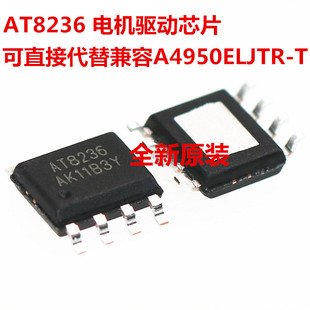 AT8236 电机驱动芯片 可直接代替兼容A4950ELJTR-T 贴片SOP8 原装