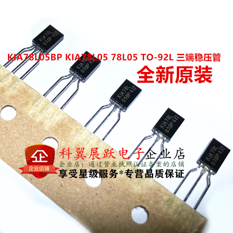 全新原装进口KEC KIA78L05BP KIA78L05 78L05 TO-92L 三端稳压管