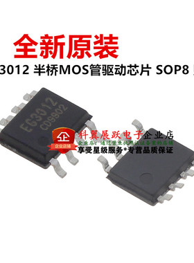 全新原装 EG3012 贴片SOP8 半桥MOS管 驱动芯片IC