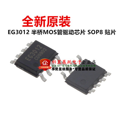 全新原装 EG3012 贴片SOP8 半桥MOS管 驱动芯片IC