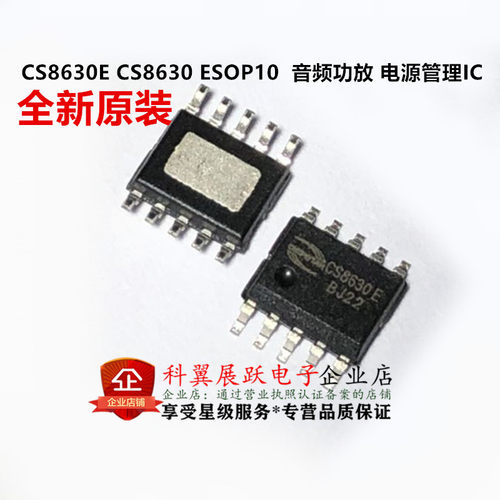 全新原装 CS8630E CS8631E 贴片ESOP10 音频功放 电源管理IC芯片