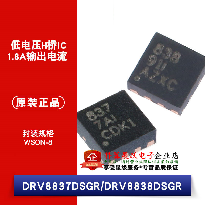 DRV8837DSGR DRV8838DSGR 贴片WSON-8 低电压H桥 电机驱动器 全新