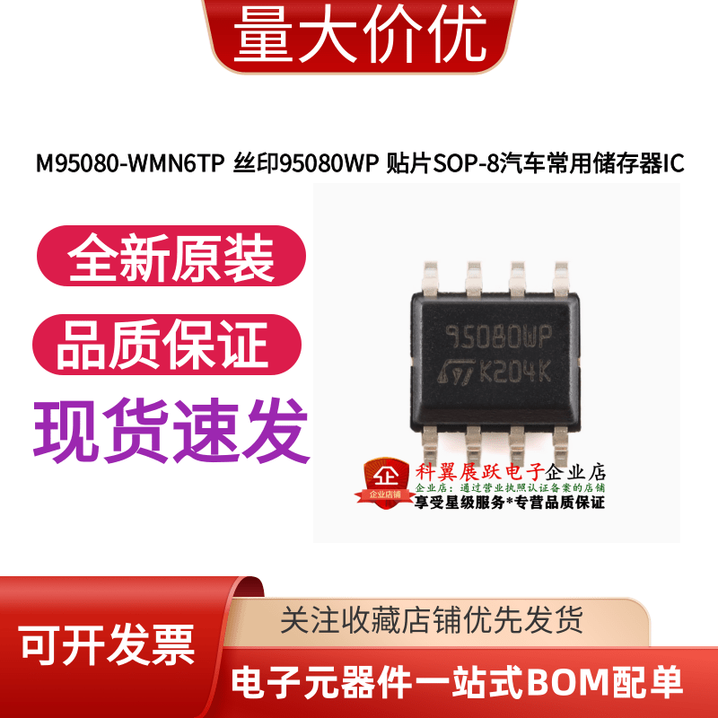 原装正品 M95080-WMN6TP 丝印95080WP 贴片SOP-8汽车常用储存器IC