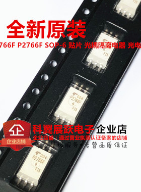 全新进口原装 TLP2766F P2766F 贴片SOP-6 光耦隔离电器