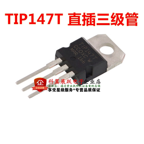 全新国产 TIP147T TIP147 直插 三级管 晶体管PNP 达林顿TO-220