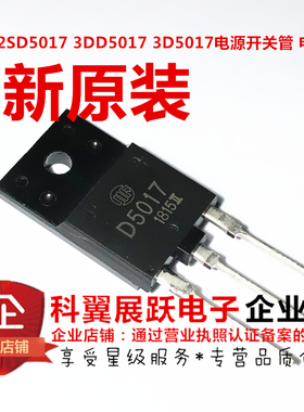 D5017 2SD5017 3DD5017 3D5017电源开关管 电视行管 全新原装
