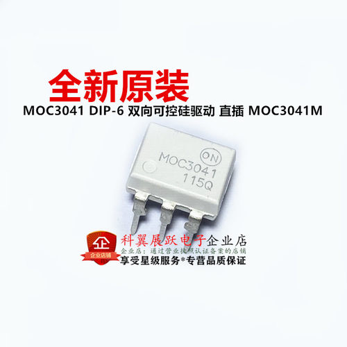 全新原装 MOC3041 DIP-6 光耦 双向可控硅驱动 直插 MOC3041M