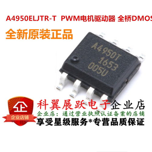 全新原装 A4950ELJTR-T A4950 A4950T 电机驱动芯片 贴片SOP-8