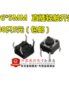 6*6*5mm 直插 /贴片 轻触开关 按键开关 4脚 电磁炉专用 全新环保
