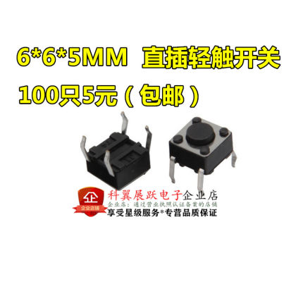 6*6*5mm 直插 /贴片 轻触开关 按键开关 4脚 电磁炉专用 全新环保