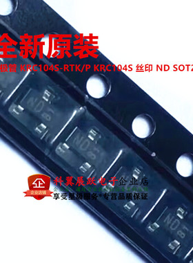 全新原装 KRC104S-RTK/P KRC104S 丝印 ND SOT23 贴片三极管 NPN