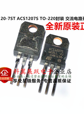 全新原装 ACS120-7ST ACS1207S TO-220 交流电路开关芯片