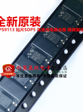 全新原装 9113 PS9113 贴片SOP5 高速光电耦合器 隔离驱动芯片