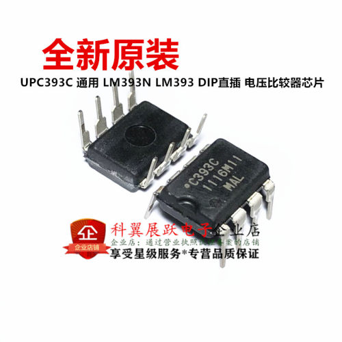 全新原装 UPC393C 通用 LM393N LM393 DIP直插 电压比较器芯片