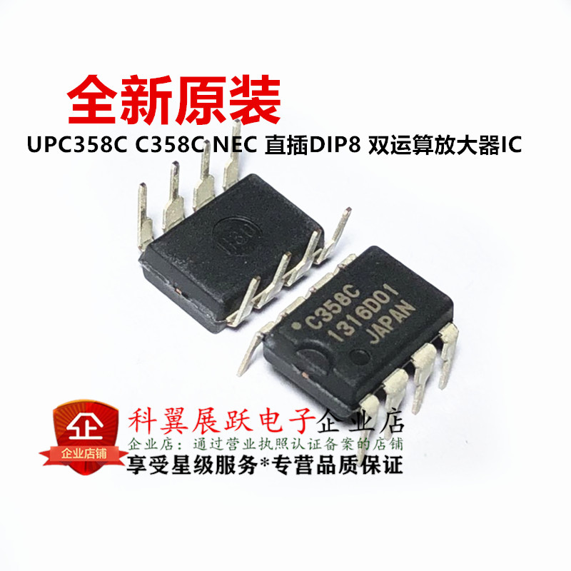 全新原装进口 UPC358C C358C NEC 直插DIP8 双运算放大器IC