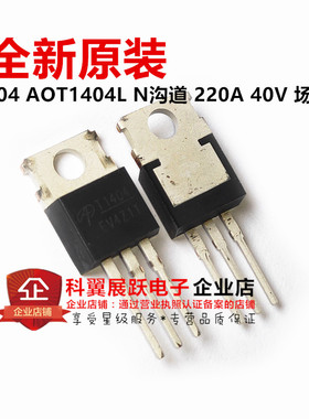 全新原装场效应管 T1404 AOT1404L N沟道 220A 40V TO-220 可直拍