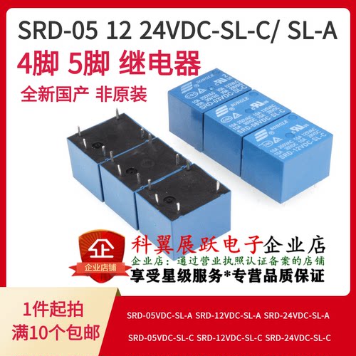 国产继电器 4脚/5脚| SRD-05 12 24VDC-SL-C SL-A 蓝色继电器 T73