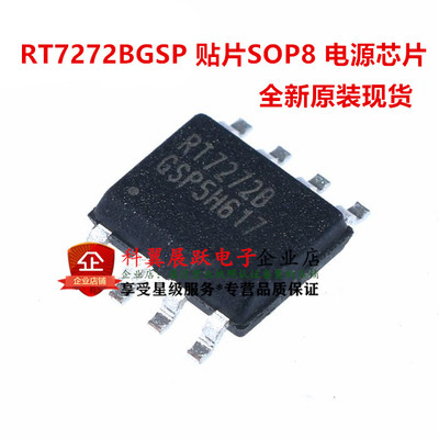 全新原装现货 RT7272B RT7272BGSP 电源芯片 SOP-8 可以直接拍下