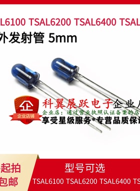 红外发射管 5mm TSAL6200/4400/6100/6400 全新原装进口现货