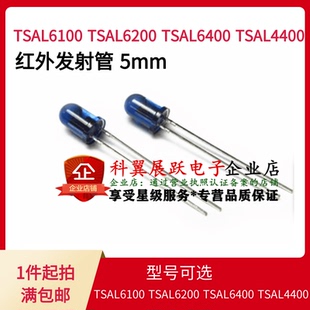 红外发射管 5mm TSAL6200/4400/6100/6400 全新原装进口现货