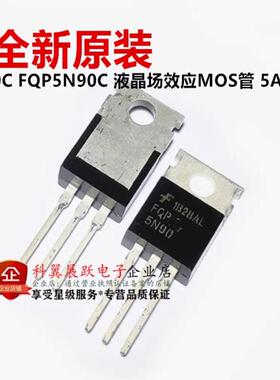 全新原装现货 5N90C FQP5N90 直插TO-220 5A 900V N沟道 场效应管