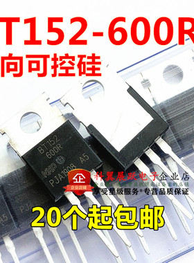 全新国产 BT152-600R 直插TO-220 20A/600V 单向可控硅