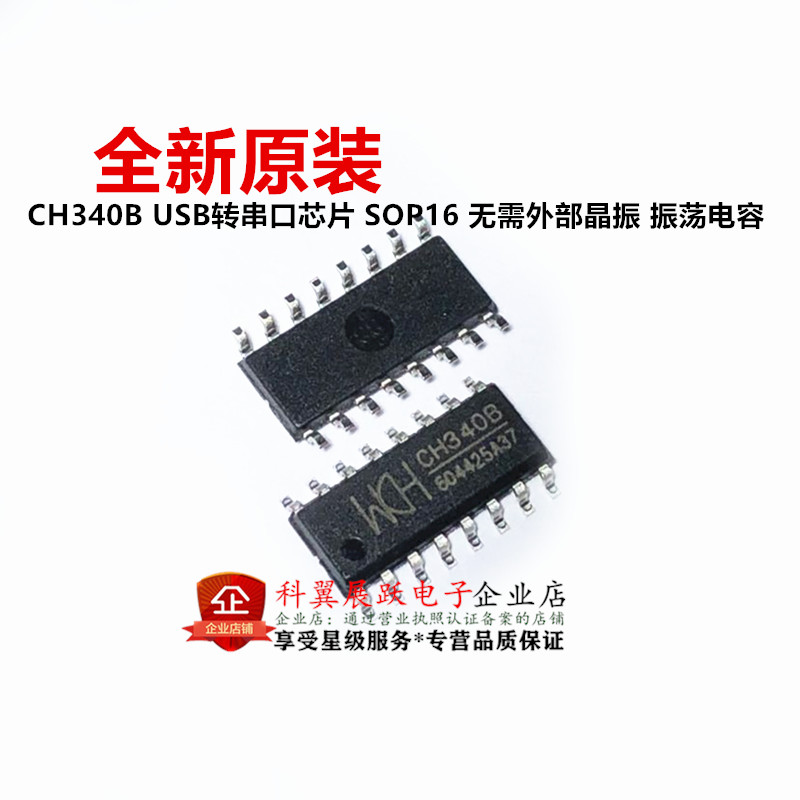 全新原装 CH340B USB转串口芯片 SOP16 无需外部晶振 振荡电容