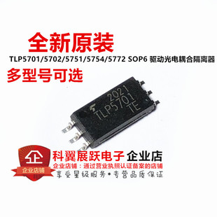 TLP5701 5702 5751 5754 5772 贴片SOP6 驱动光电耦合隔离器 原装