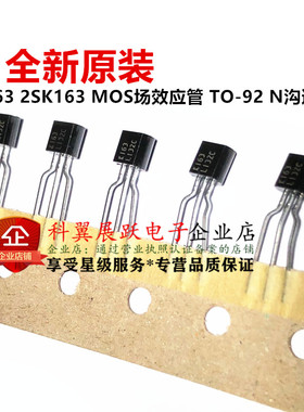 2SK163 K163 163 MOS场效应管 TO-92 直插三极管 MOS管 全新原装