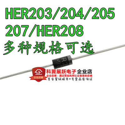 HER203/204/205/207/HER208 超快恢复二极管 MIC 2A1000V DO-15