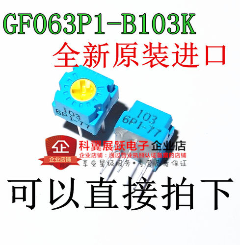 GF063P1-B103K B10K电位器  进口原装日本TOCOS 单圈精密可调电阻
