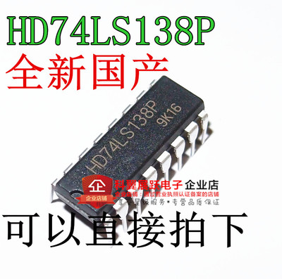 全新国产 74LS138 SN74LS138N HD74LS138P 逻辑芯片ic 直插DIP16