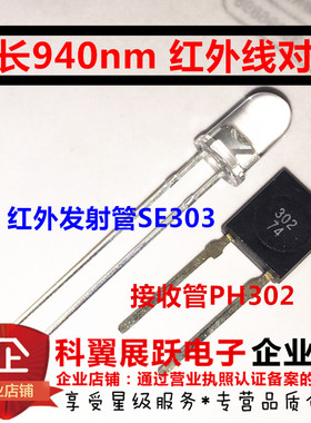 波长940nm 红外线对管 红外发射管SE303+接收管PH302 （1对=3元）