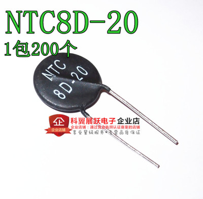 热敏电阻 NTC 8D-20 全新 NTC8D-20 一包200个 可以直接拍下
