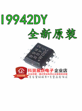 9942 SI9942DY-T1-E3 MOS场效应管 SOP-8 全新进口原装 可直拍