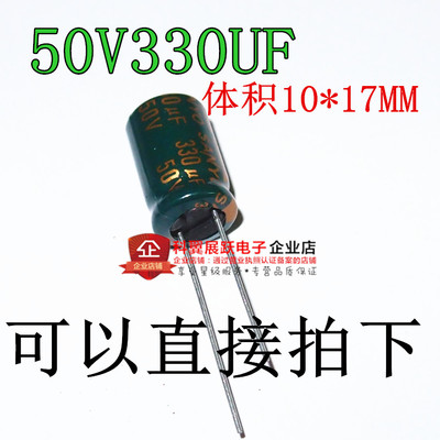 50V330UF 330UF50V 高频低阻铝电解电容 规格：10X17MM