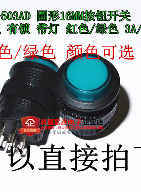 R16-503AD 圆形16MM按钮开关 自锁 有锁 带灯 红色/绿色 3A/250V