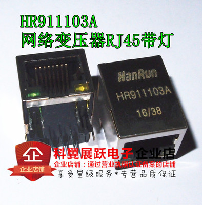 全新现货 HR911103A 网络接口/内置网络变压器RJ-45带灯