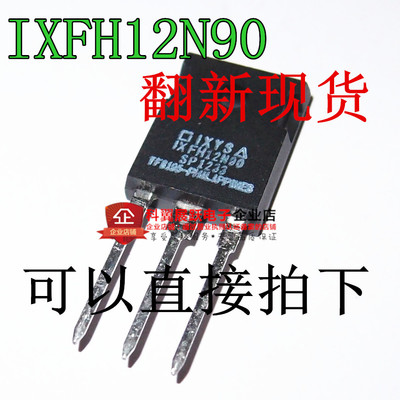 IXFH12N90 IXFH12N90 进口翻新测试好的 三极管 TO-3P封装