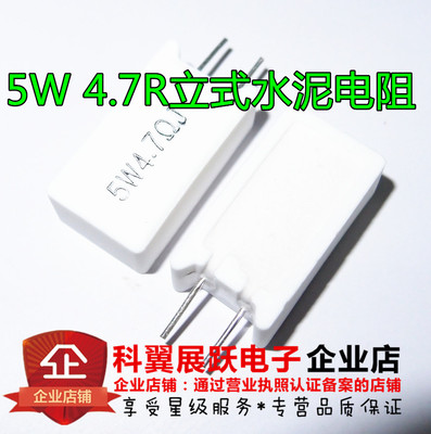 5W水泥电阻 5W4.7RJ 立式 5W 4.7R 4.7欧姆 5% RX27-5