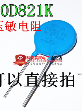 全新20D821K 10% 压敏电阻 820V 20D821 直插蓝色 可以直接拍下