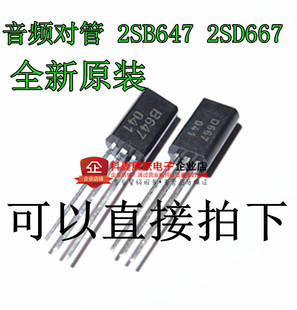 B647 D667 一对=1元 2SB647 全新 2SD667 647 音频对管 667