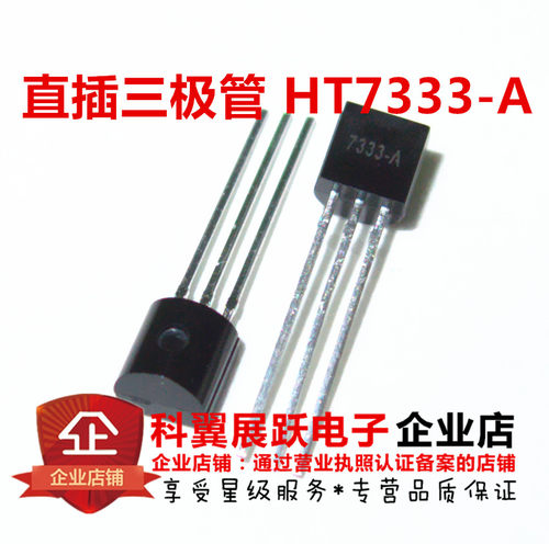 直插三极管 HT7333-A HT7333A-1 低功耗三端稳压芯片 TO92封装