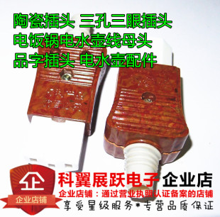 陶瓷 三孔三眼插头 电饭锅电水壶线母头 品字 电水壶配件10A 250V
