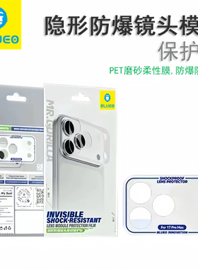 【现货】蓝猩BLUEO适用苹果17ProMax隐形磨砂镜头模组17Pro镜头底座贴17Air保护贴膜iPhone17pro柔性PET材质