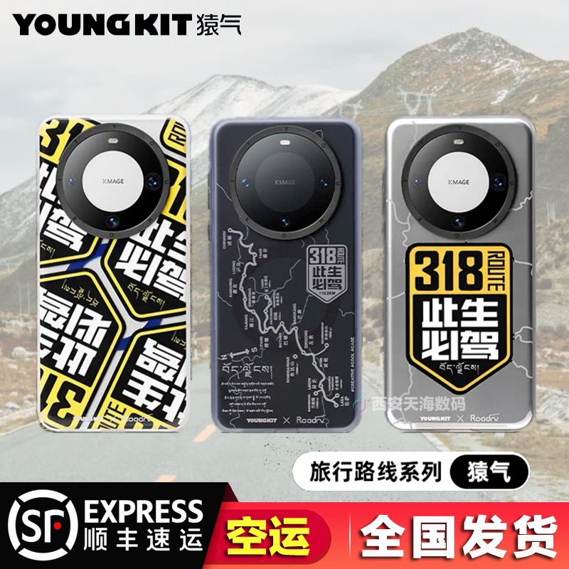 猿气318旅行系列华为磁吸手机壳