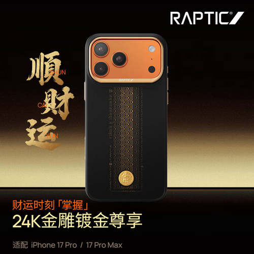 RAPTIC决色「顺财运」苹果17ProMax超薄凯夫拉磁吸芳纶纤维17Pro全包手机壳