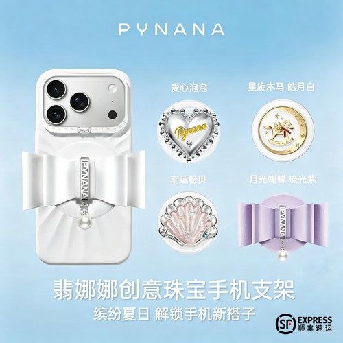PYNANA翡娜娜磁吸指环扣支架