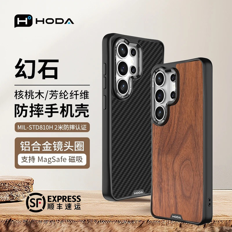 台湾hoda好贴三星S26Ultra/S25Ultra手机壳幻石系列MagSafe磁吸壳S26Ultra胡桃木芳纶凯夫拉军规核桃木防摔壳