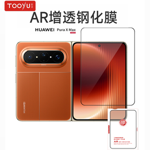 tooyu图语AR增透钢化膜适用Pura  X Max华为puraxmax三星Z Fold6华为Pura70听筒防尘高清小米15高透钢化膜